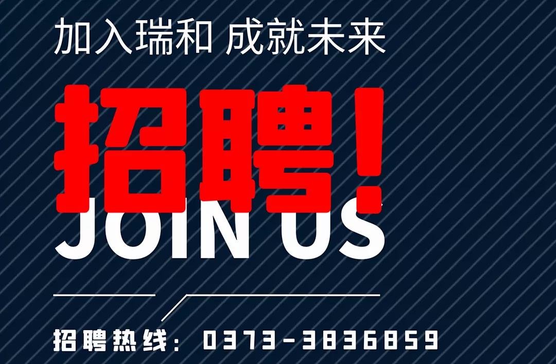 加入瑞和，成就未來！